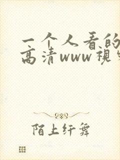 一个人看的免费高清www视频
