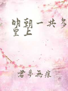 明朝一共多少代皇上