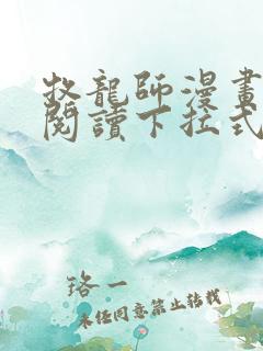 牧龙师漫画免费阅读下拉式