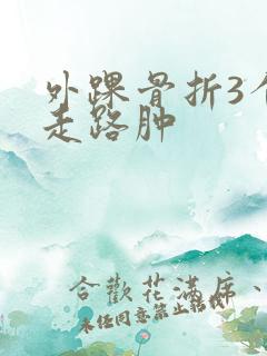 外踝骨折3个月走路肿