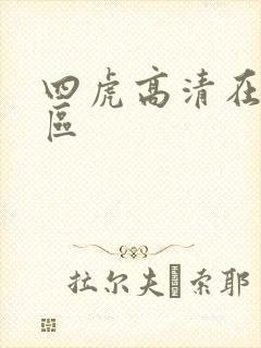 四虎高清在线一区