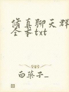 修真聊天群精校全本txt