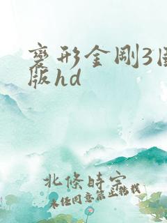 变形金刚3国语版hd