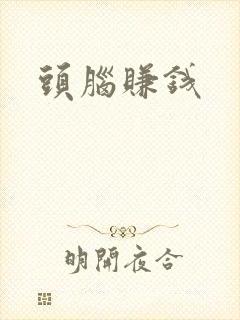 头脑赚钱
