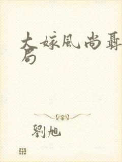 大嫁风尚聂璇结局