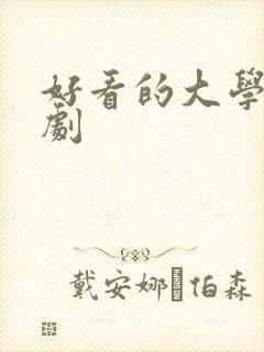 好看的大学校园剧