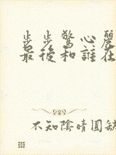 步步惊心丽解树最后和谁在一起了