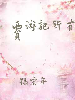 西游记所有女演员