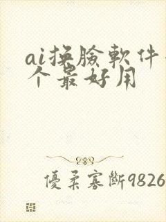 ai换脸软件哪个最好用