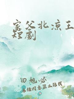家父北凉王免费短剧