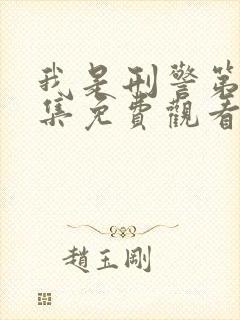 我是刑警第23集免费观看