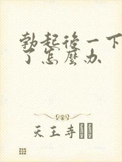 勃起后一下就软了怎么办