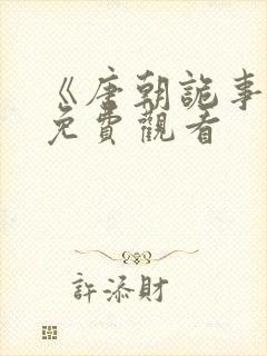 《唐朝诡事录》免费观看