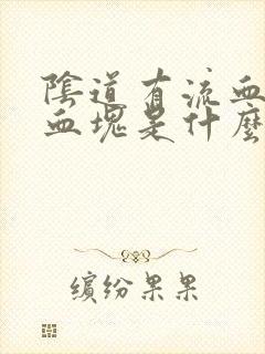 阴道有流血和一血块是什么情况