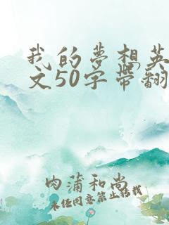 我的梦想英语作文50字带翻译