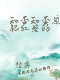 知否知否应是绿肥红瘦的