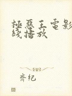 极恶王电影版在线播放