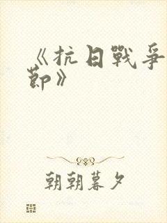 《抗日战争的细节》