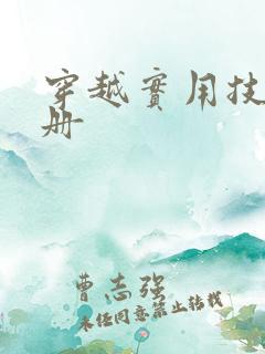 穿越实用技术手册