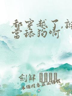 都穿越了,谁还当舔狗啊