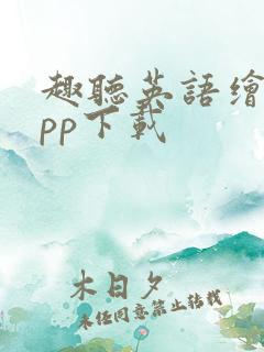 趣听英语绘本app下载