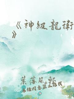 《神级龙卫沈浪》