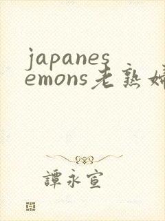 japanesemons老熟妇