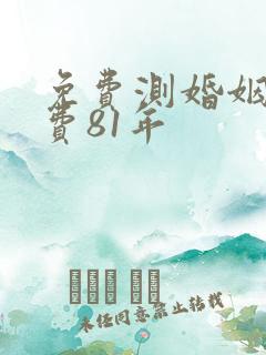 免费测婚姻不付费81年