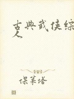 古典武侠综合成人 古典武侠综合成人