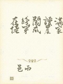 在线阅读满级大佬穿成农家女