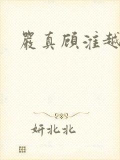 严真顾淮越番外