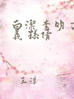 白洁 李明 高义 孙倩