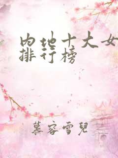 内地十大女歌手排行榜