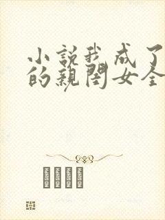 小说我成了反派的亲闺女全文阅读