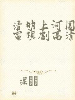 清明上河图密码电视剧高清