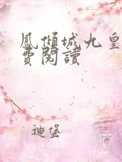 凤倾城九皇叔免费阅读 凤倾城九皇叔免费阅读