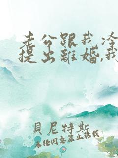 老公跟我冷战,提出离婚,我要怎么做