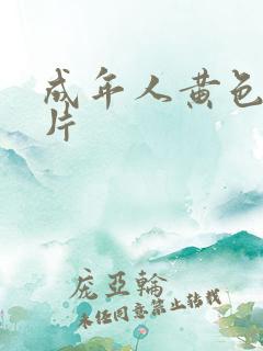 成年人黄色录像片 成年人黄色录像片
