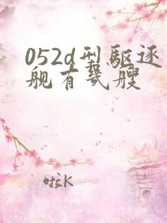 052d型驱逐舰有几艘