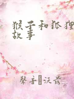 猴子和狐狸寓言故事 猴子和狐狸寓言故事