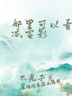 哪里可以看无删减电影