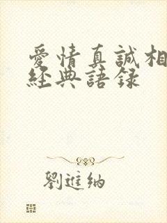 爱情真诚相待的经典语录 爱情真诚相待的经典语录