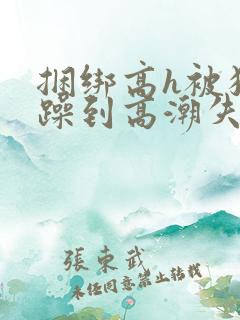 捆绑高h被狂c躁到高潮失禁
