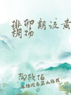 排卵期流黄色粘稠物