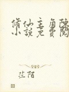 修仙主角陈风的小说免费阅读