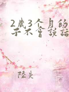 2岁3个月的孩子不会说话