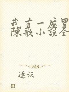 我有一座冒险屋陈歌小说全文免费阅读免费