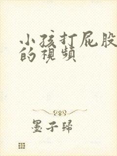 小孩打屁股哭闹的视频