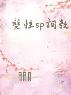 双性sp调教文