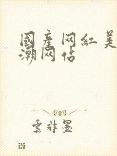 国产网红美女高潮网站